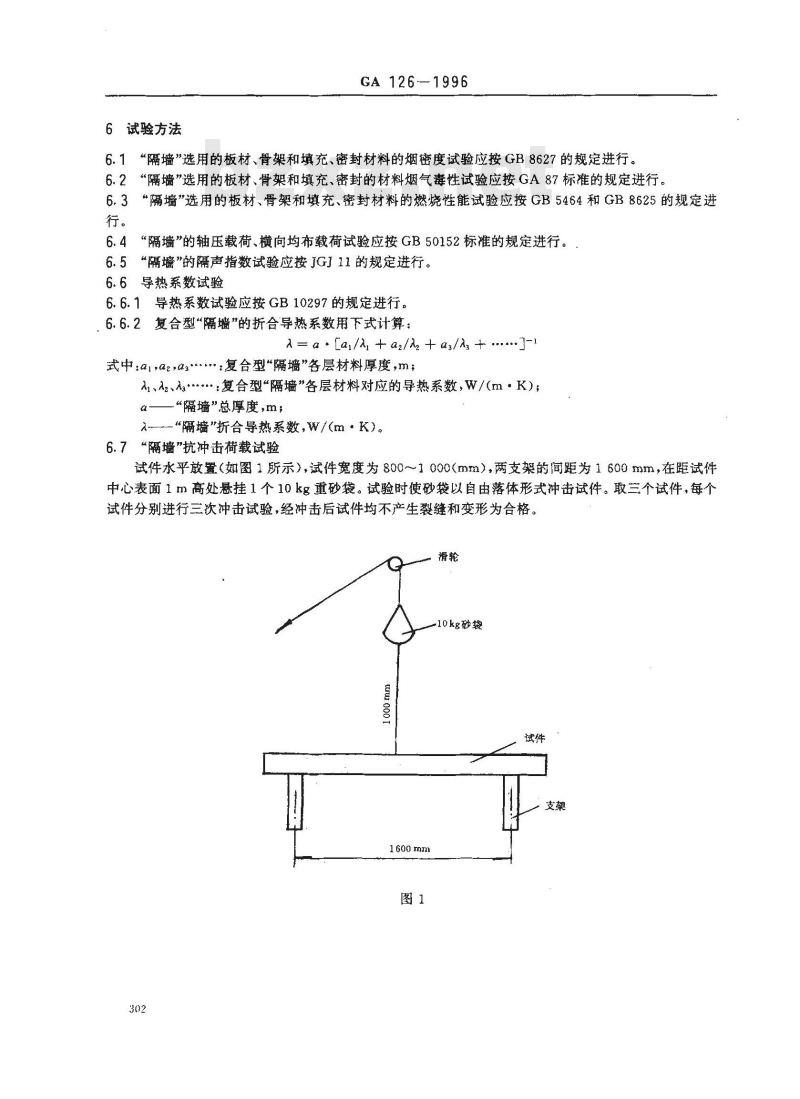 GA 126-1996 轻质薄型非透明防火隔墙技术条件