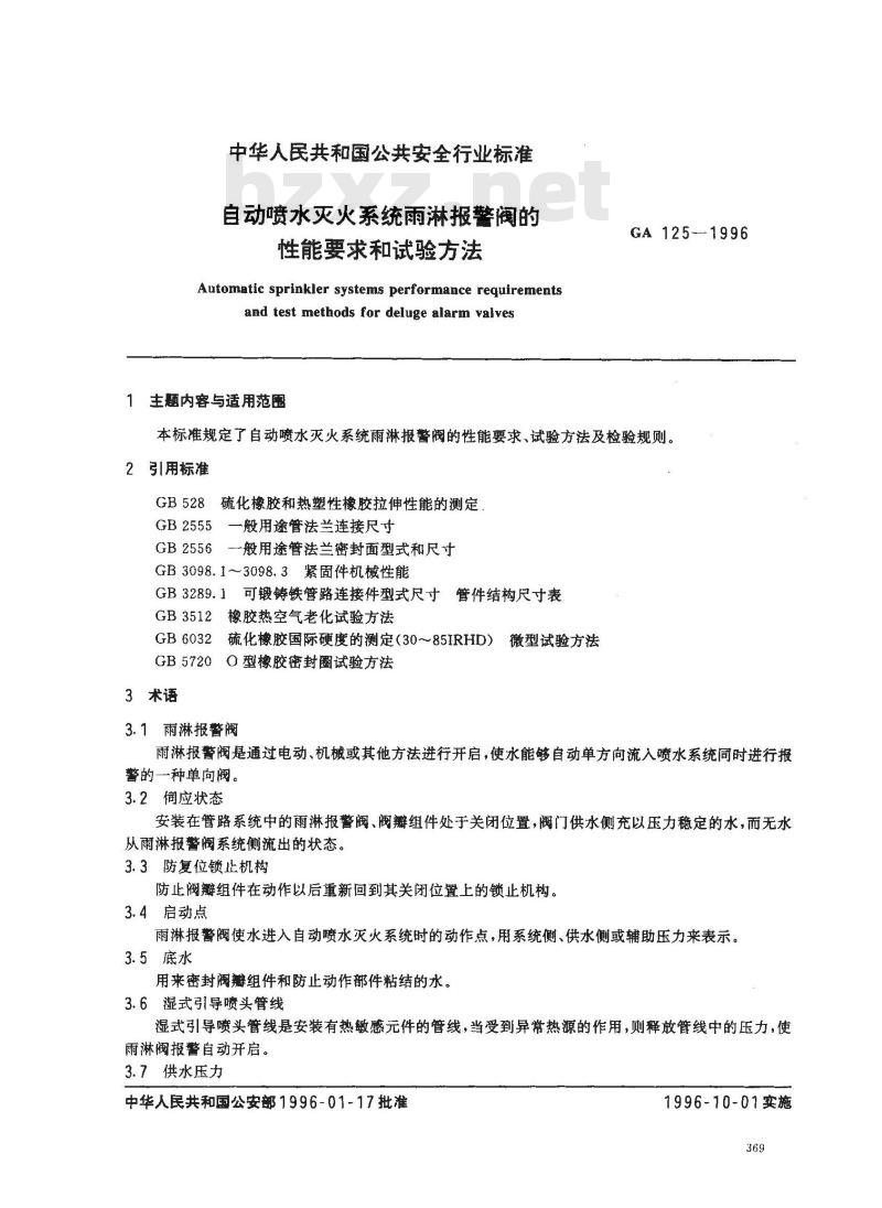 GA 125-1996 自动喷水灭火系统雨淋报警阀的性能要求和试验方法