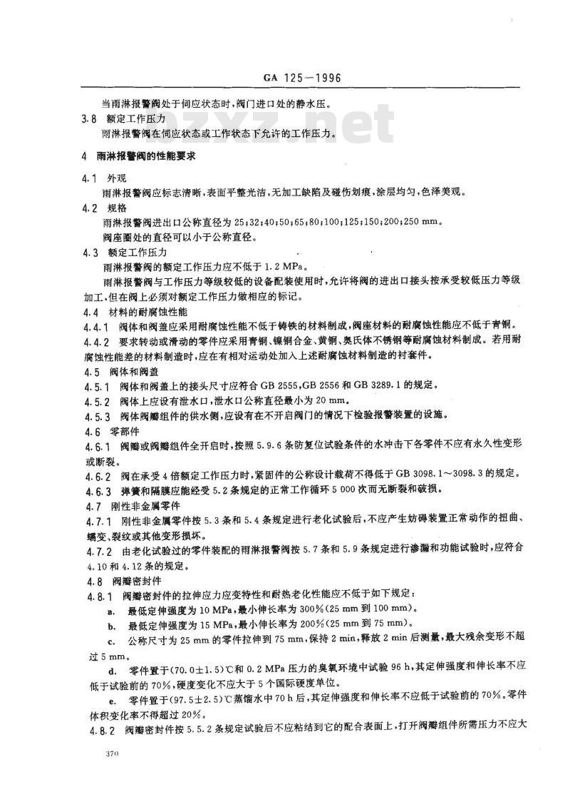 GA 125-1996 自动喷水灭火系统雨淋报警阀的性能要求和试验方法