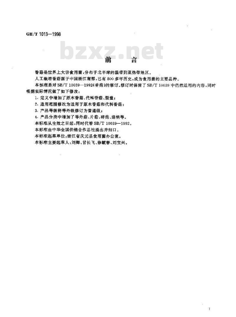 GH/T 1013-1998 香菇