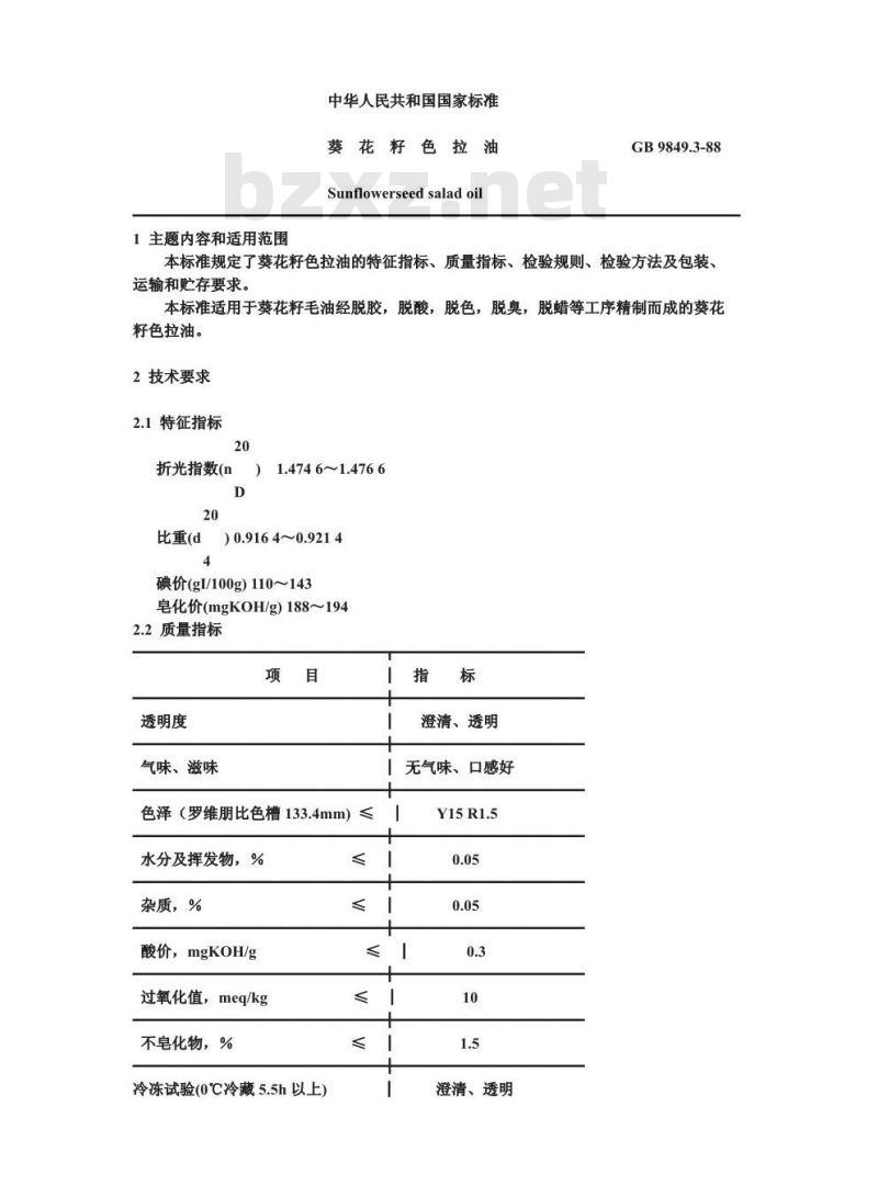 GB 9849.3-1988 葵花籽色拉油