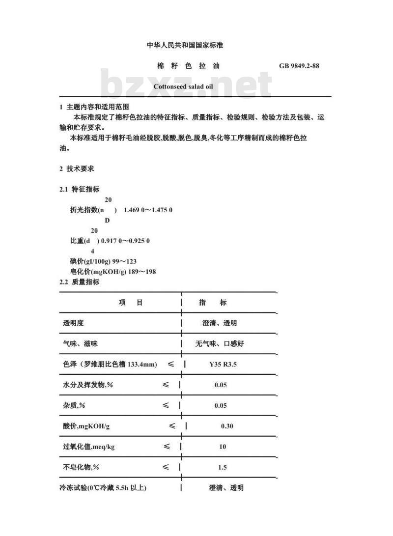 GB 9849.2-1988 棉籽色拉油
