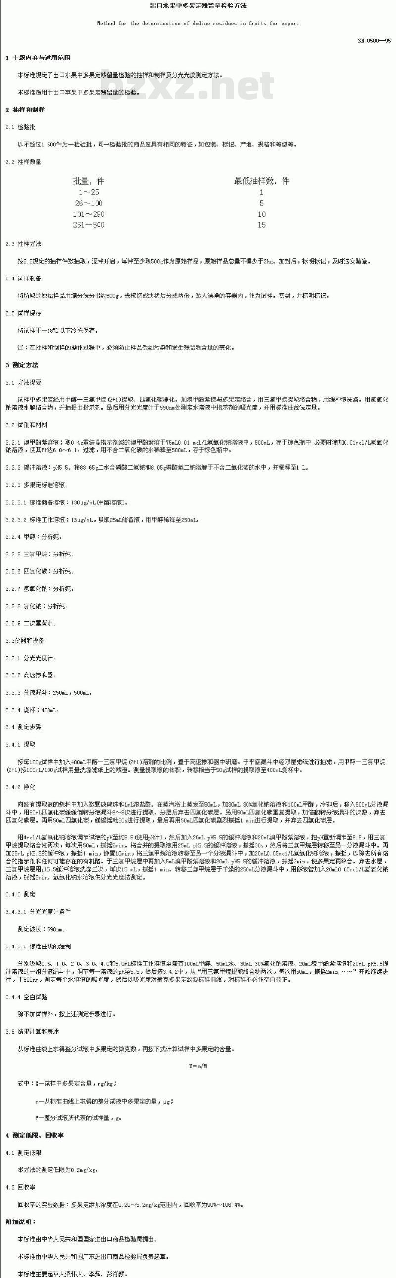 SN 0500-1995 出口水果中多果定残留量检验方法