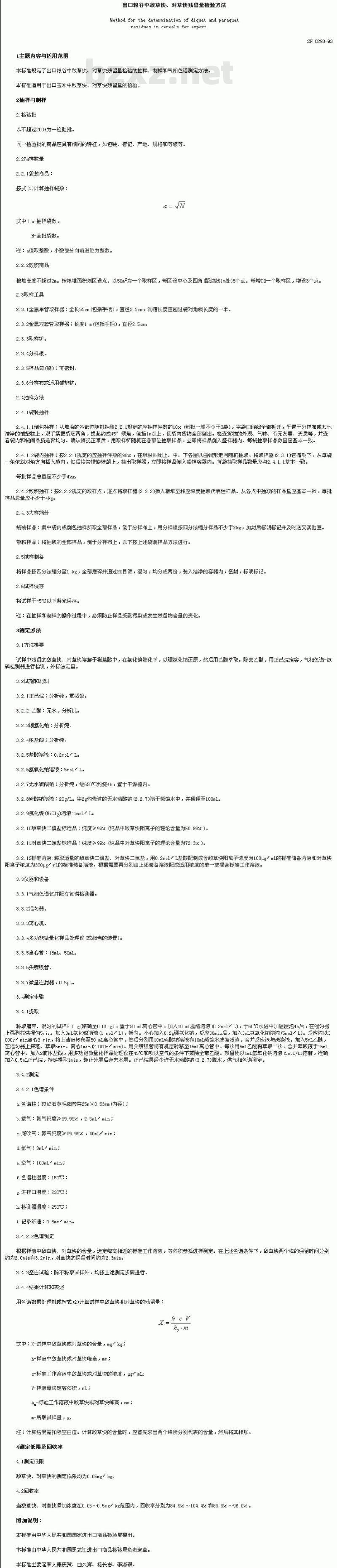 SN 0293-1993 出口粮谷中敌草快、对草快残留量检验方法