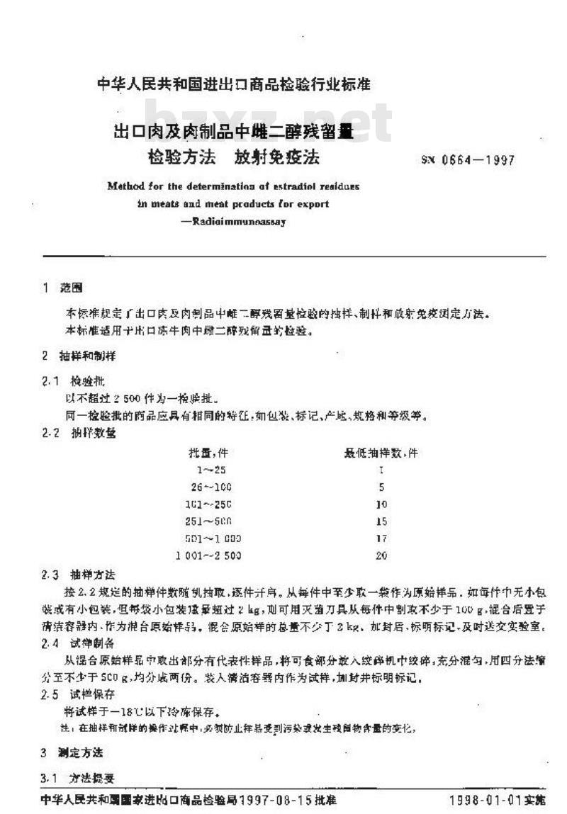 SN 0664-1997 出口肉及肉制品中雌二醇残留量检验方法放射免疫法