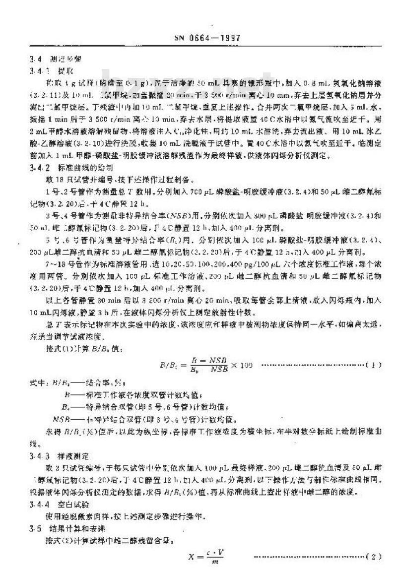 SN 0664-1997 出口肉及肉制品中雌二醇残留量检验方法放射免疫法