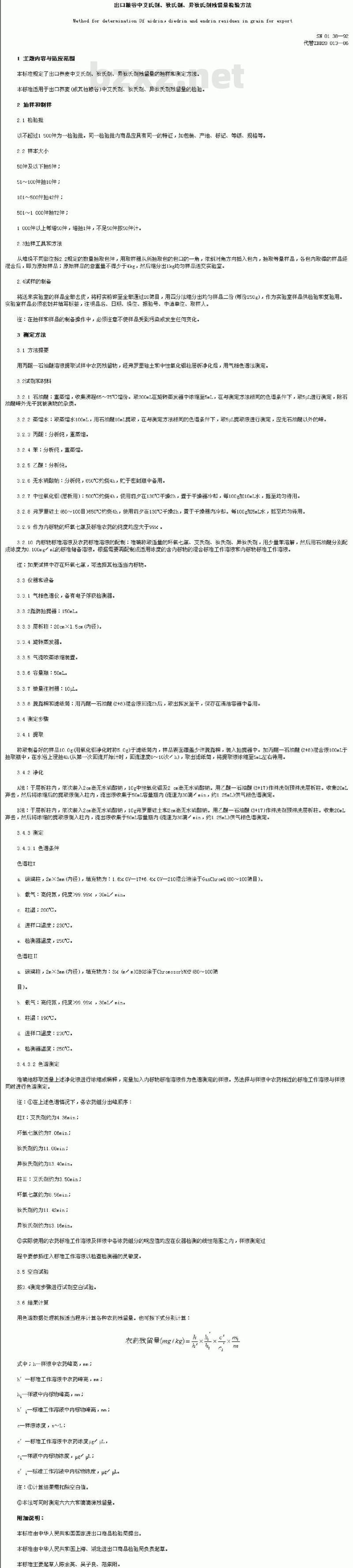 SN 0138-1992 出口粮谷中艾氏剂、狄氏剂、异狄氏剂残留量检验方法