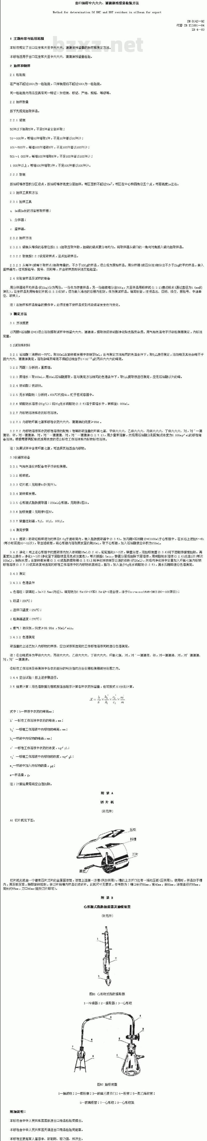 SN 0142-1992 出口油籽中六六六、滴滴涕残留量检验方法