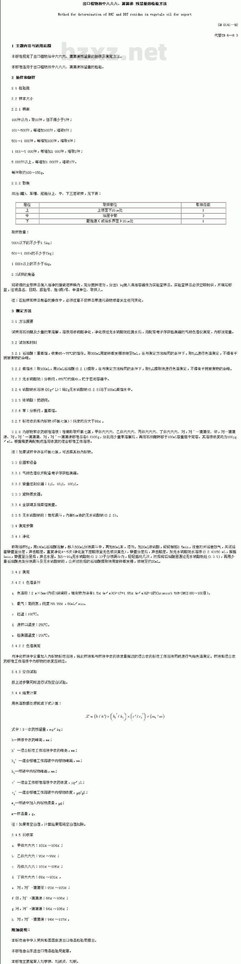 SN 0141-1992 出口植物油中六六六、滴滴涕残留量的检验方法