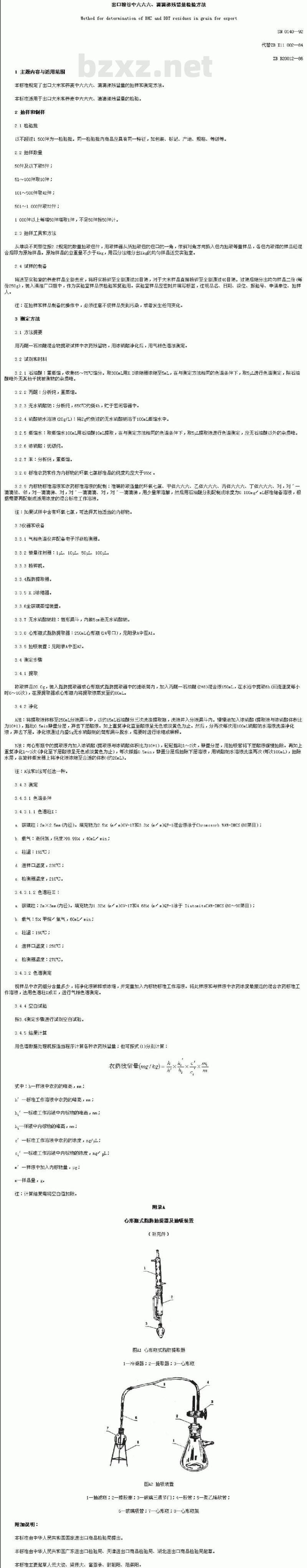SN 0140-1992 出口粮谷中六六六、滴滴涕残留量检验方法