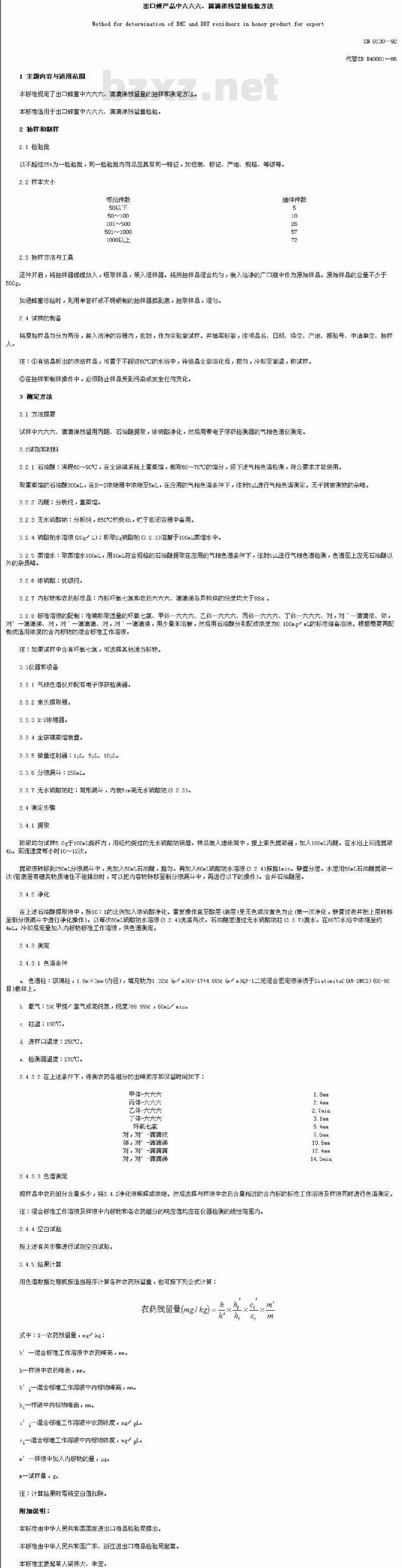 SN 0130-1992 出口蜂产品中六六六、滴滴涕残留量检验方法