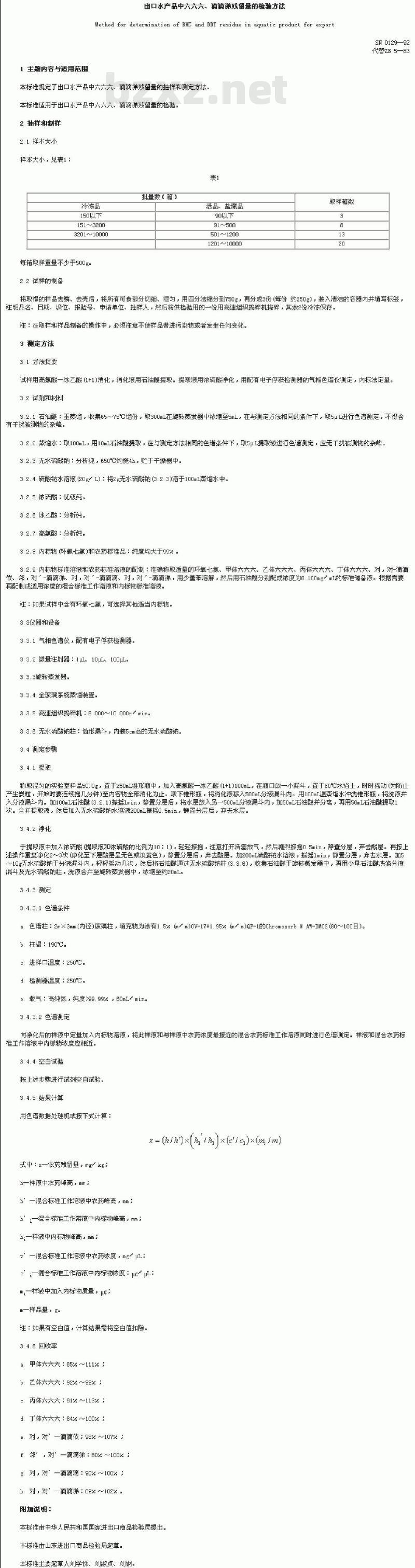 SN 0129-1992 出口水产品中六六六、滴滴涕残留量的检验方法