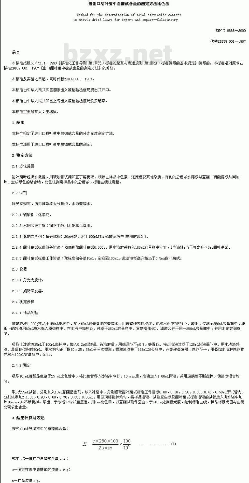 SN/T 0868-2000 进出口甜叶菊中总糖甙含量的测定方法比色法
