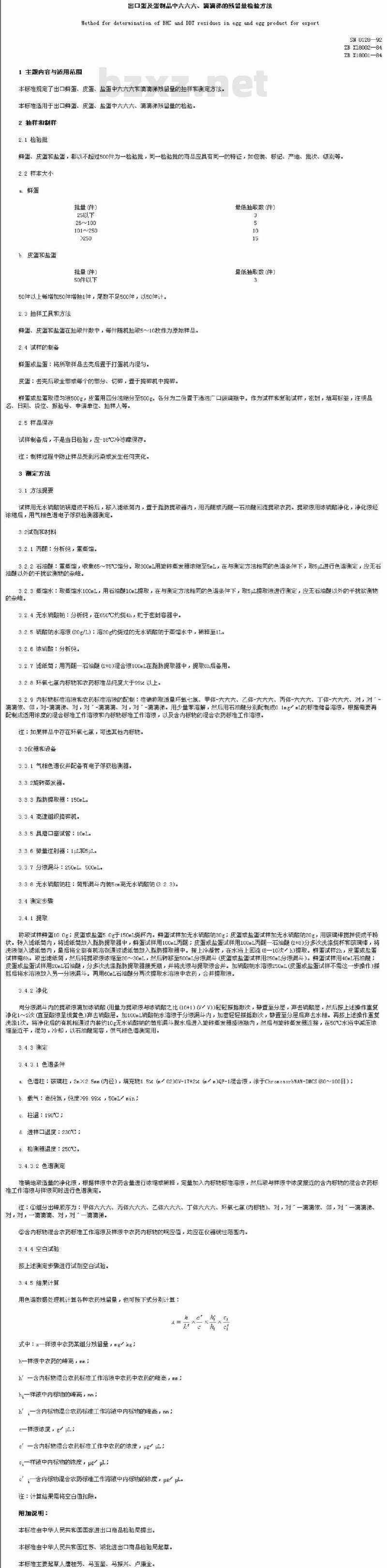 SN 0128-1992 出口蛋及蛋制品中六六六、滴滴涕的残留量检验方法