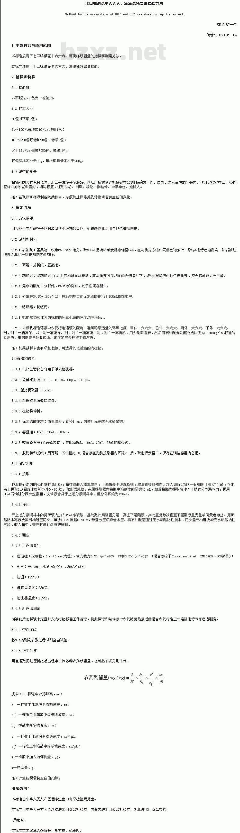 SN 0167-1992 出口啤酒花中六六六、滴滴涕残留量检验方法