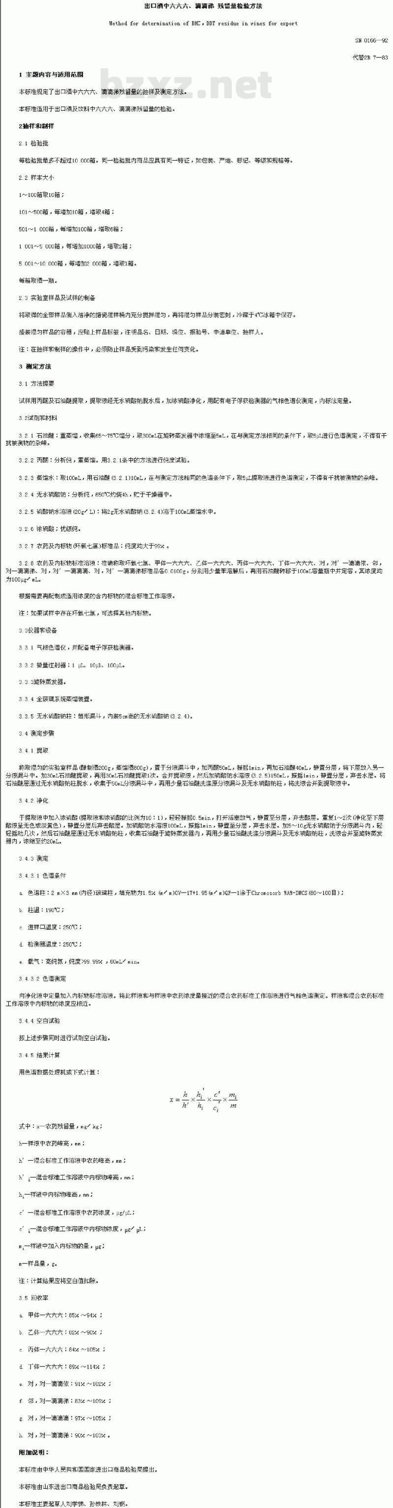 SN 0166-1992 出口酒中六六六、滴滴涕残留量检验方法