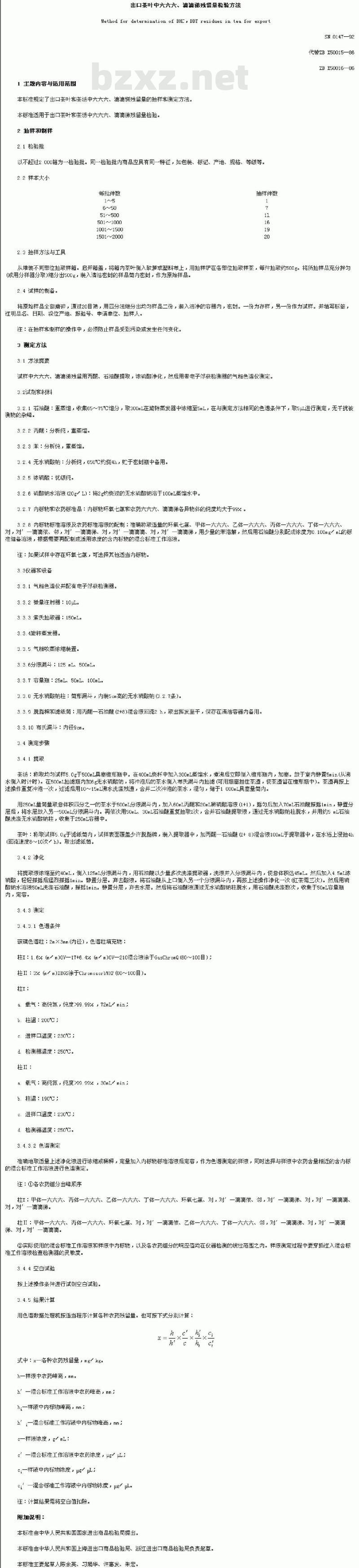 SN 0147-1992 出口茶叶中六六六、滴滴涕残留量检验方法