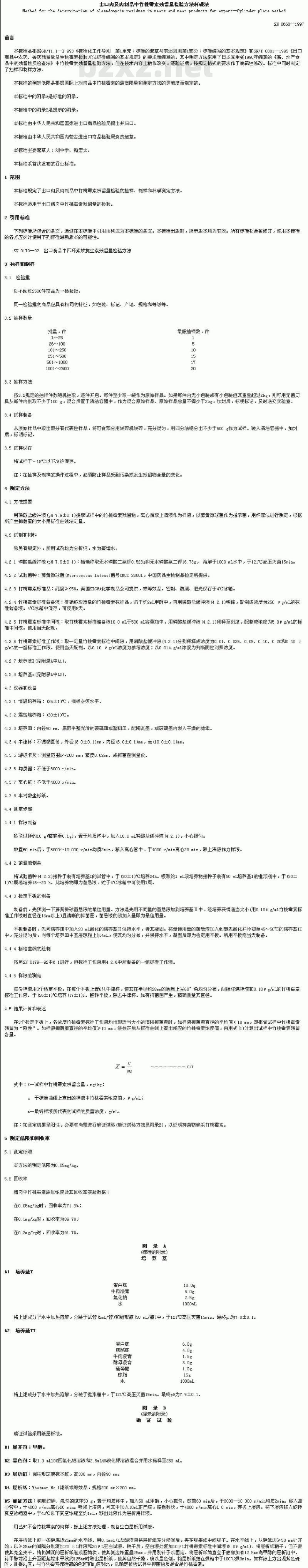 SN 0666-1997 出口肉及肉制品中竹桃霉素残留量检验方法杯碟法