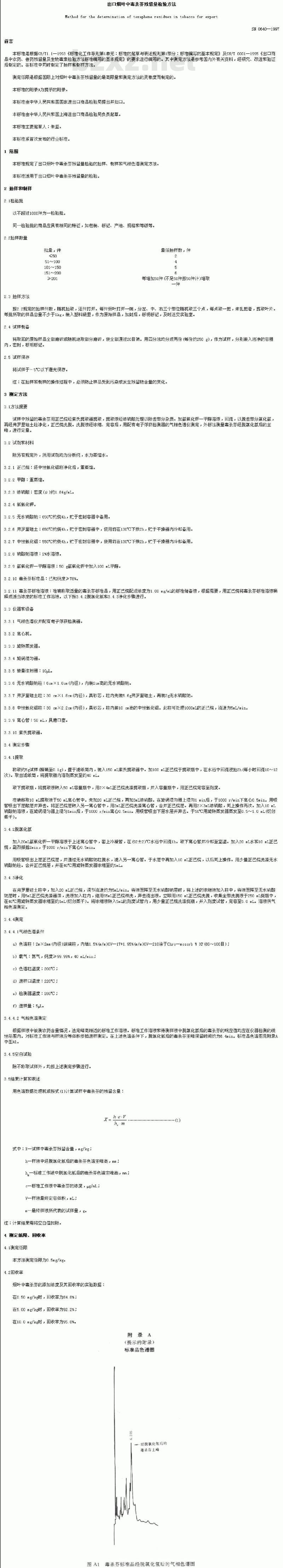 SN 0640-1997 出口烟叶中毒杀芬残留量检验方法