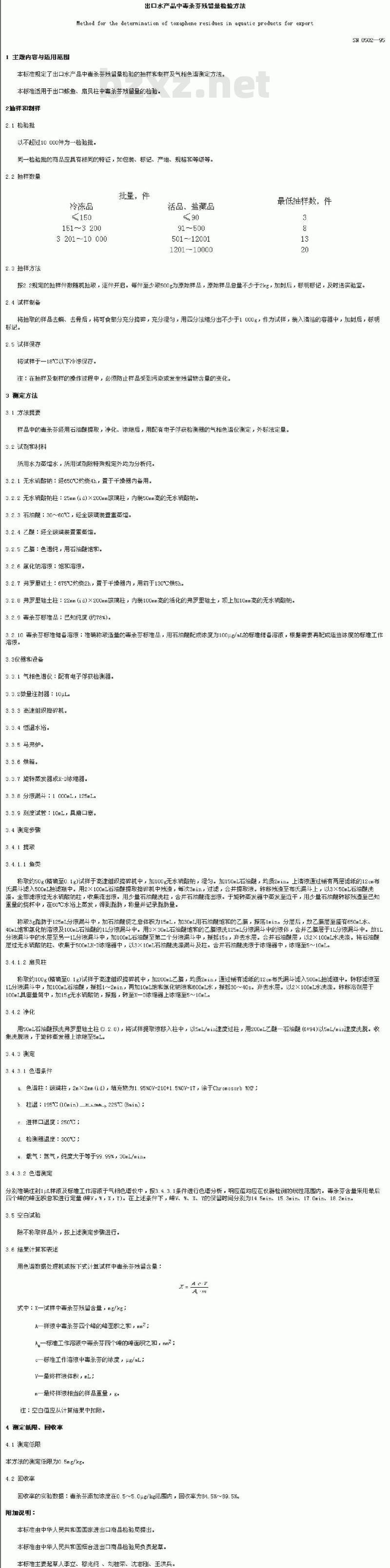 SN 0502-1995 出口水产品中毒杀芬残留量检验方法
