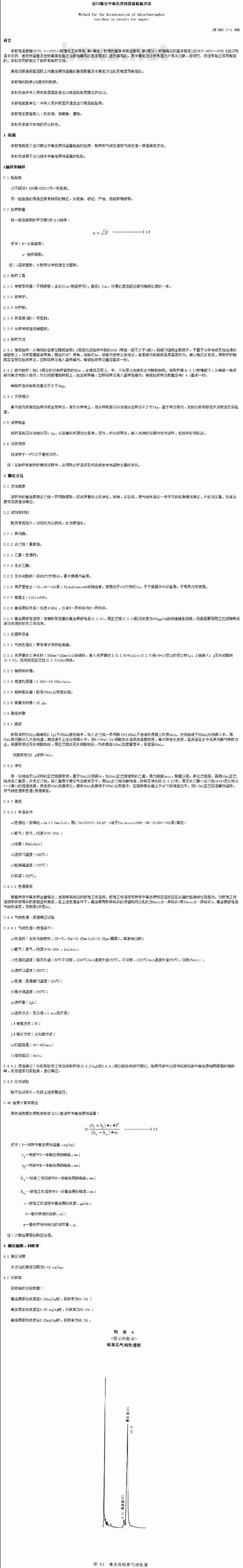 SN 0601-1996 出口粮谷中毒虫畏残留量检验方法