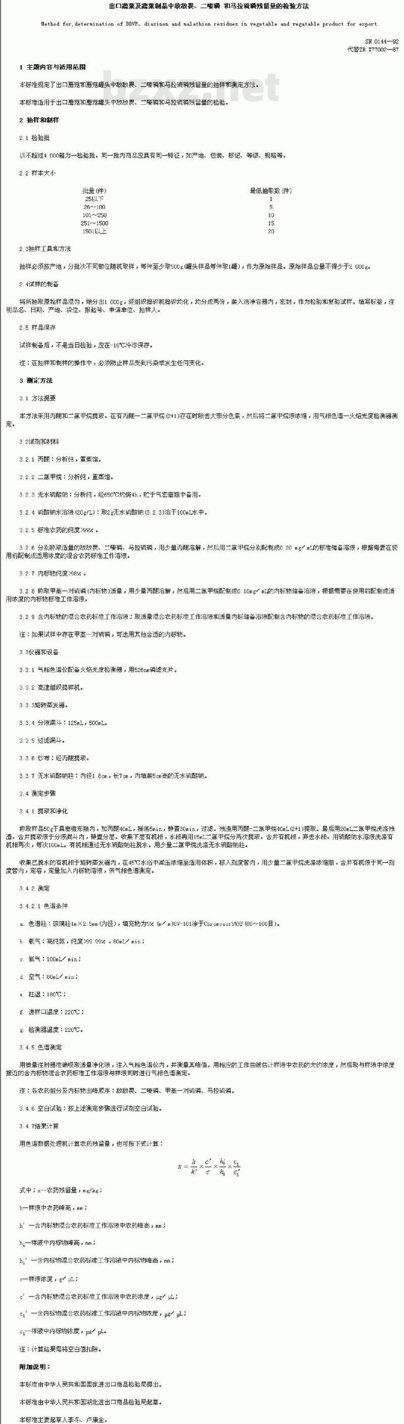 SN 0144-1992 出口蔬菜及蔬菜制品中敌敌畏、二嗪磷和马拉硫磷残留量的检验方法