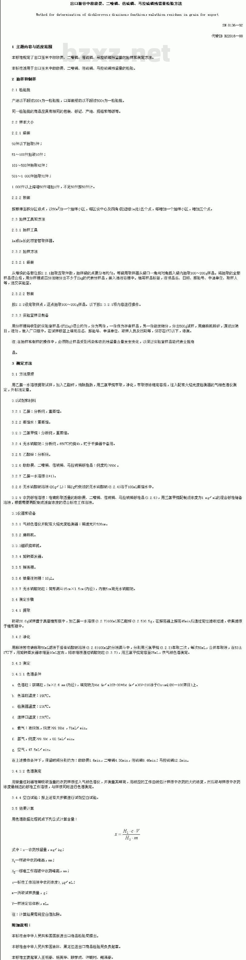 SN 0136-1992 出口粮谷中敌敌畏、二嗪磷、倍硫磷、马拉硫磷残留量检验方法