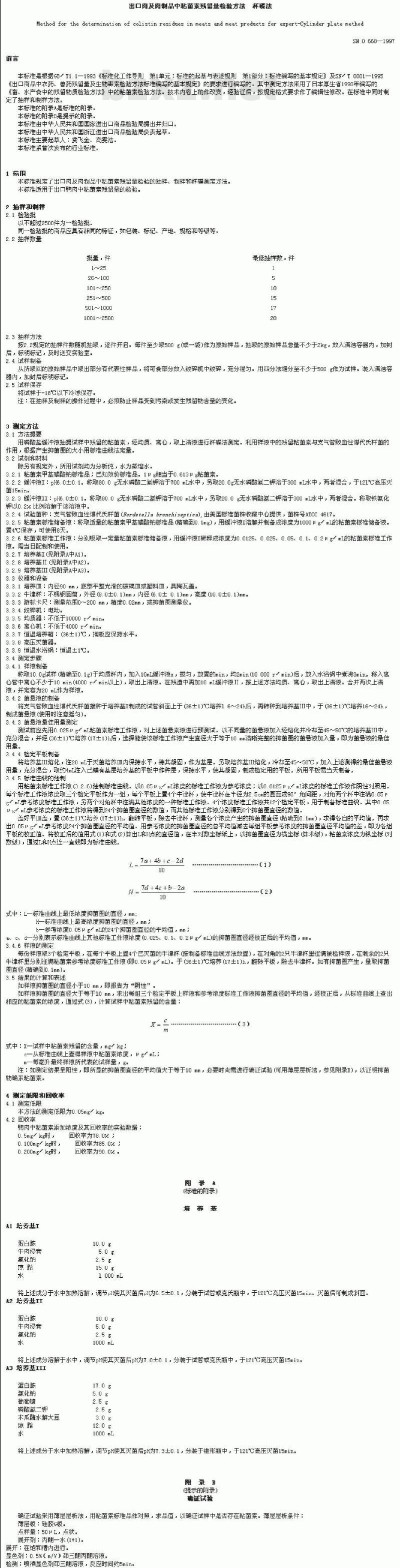 SN 0668-1997 出口肉及肉制品中粘菌素残留量检验方法杯碟法