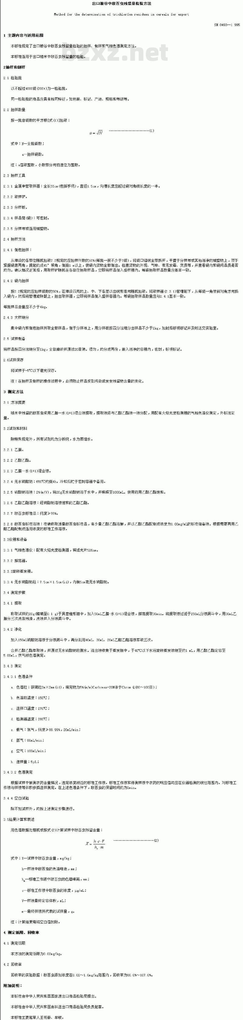 SN 0493-1995 出口粮谷中敌百虫残留量检验方法