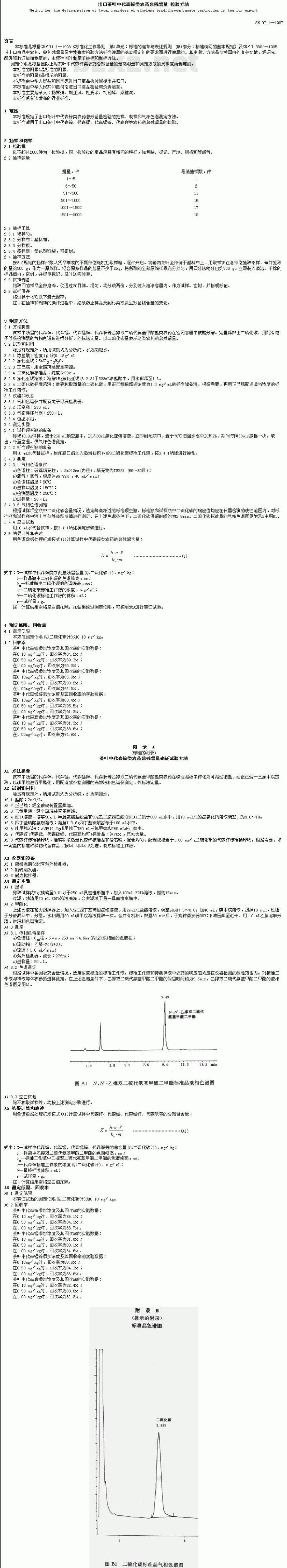 SN 0711-1997 出口茶叶中代森锌类农药总残留量检验方法