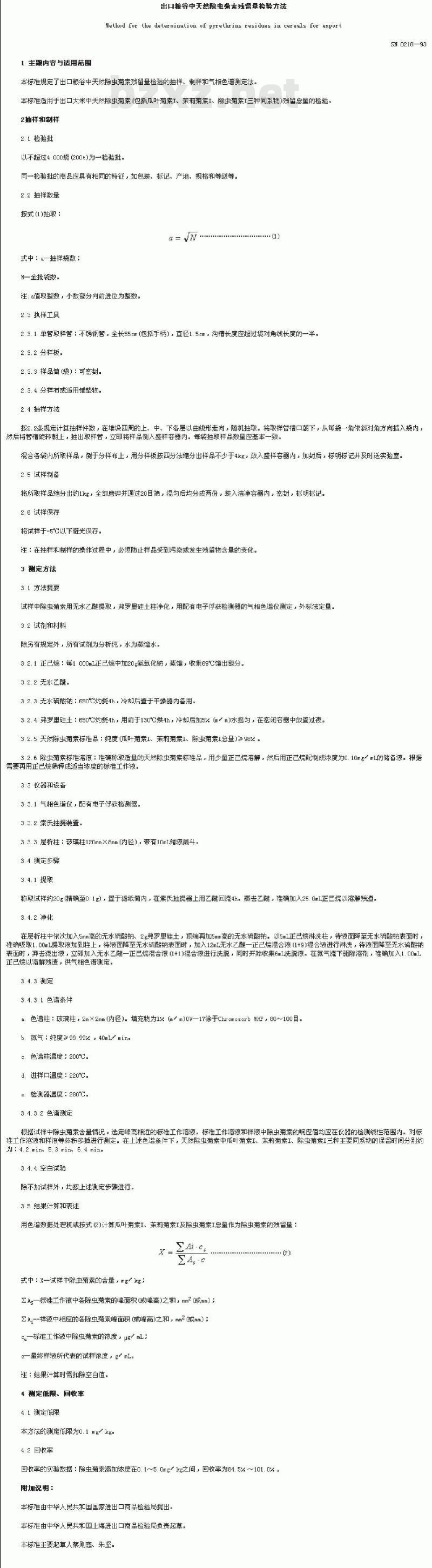 SN 0218-1993 出口粮谷中天然除虫菊素残留量检验方法