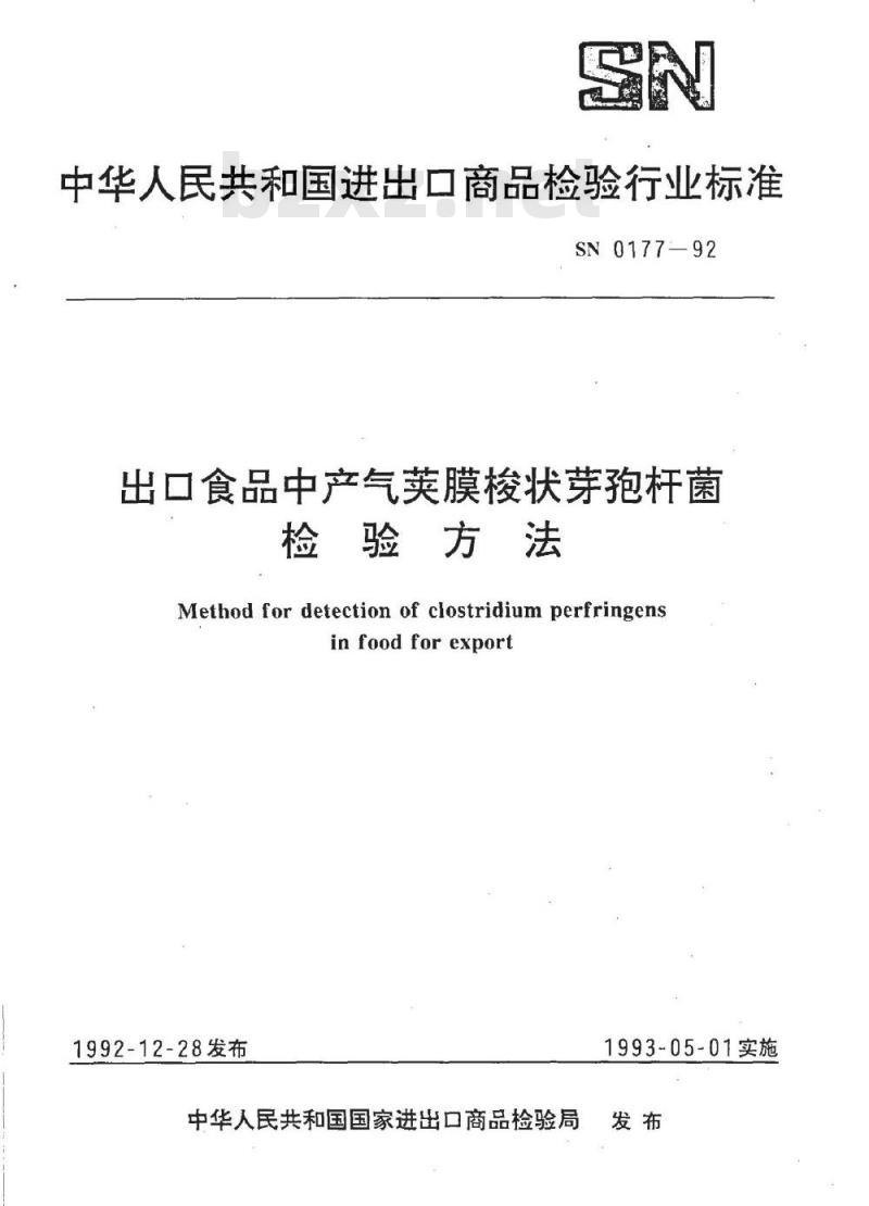SN 0177-1992 出口食品中产气荚膜梭状芽孢杆菌检验方法