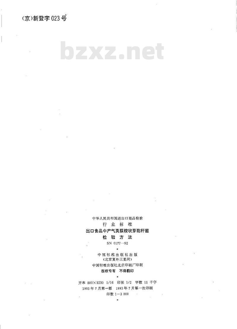 SN 0177-1992 出口食品中产气荚膜梭状芽孢杆菌检验方法