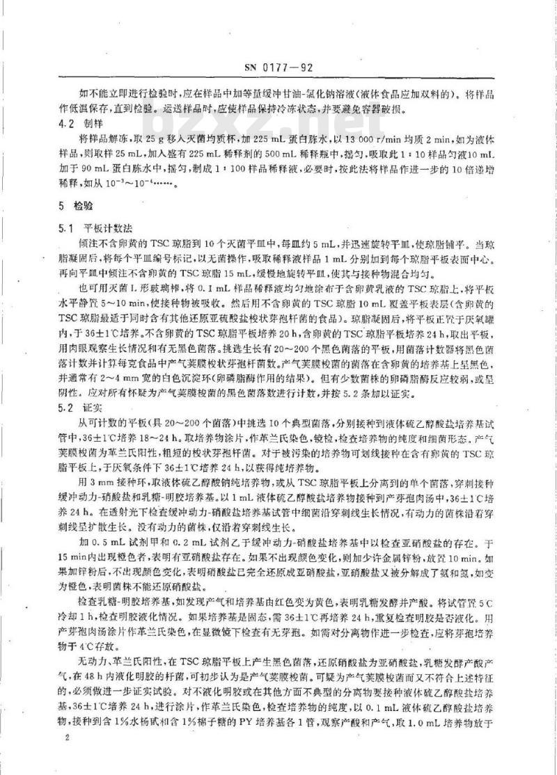 SN 0177-1992 出口食品中产气荚膜梭状芽孢杆菌检验方法