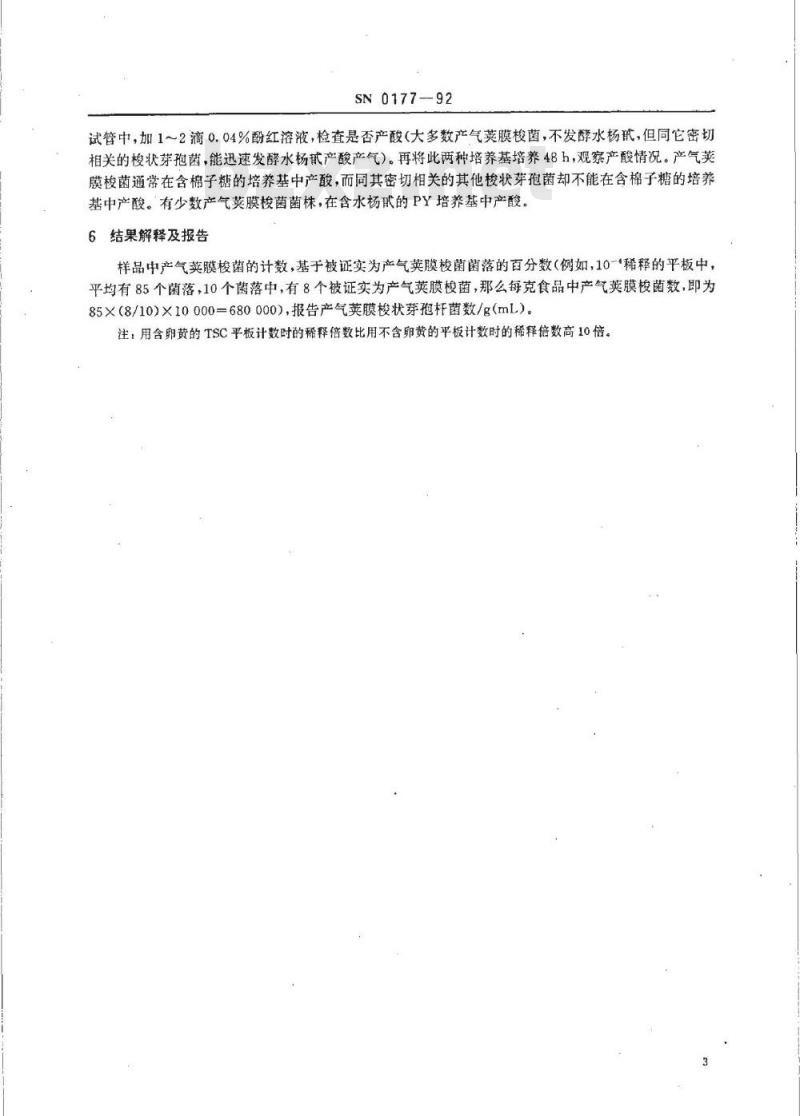 SN 0177-1992 出口食品中产气荚膜梭状芽孢杆菌检验方法