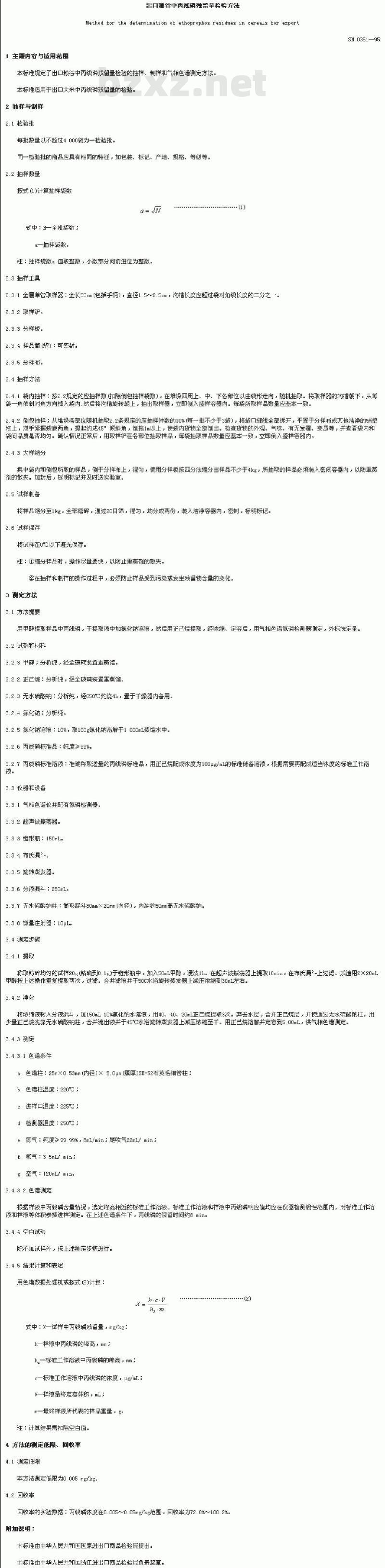 SN 0351-1995 出口粮谷中丙线磷残留量检验方法