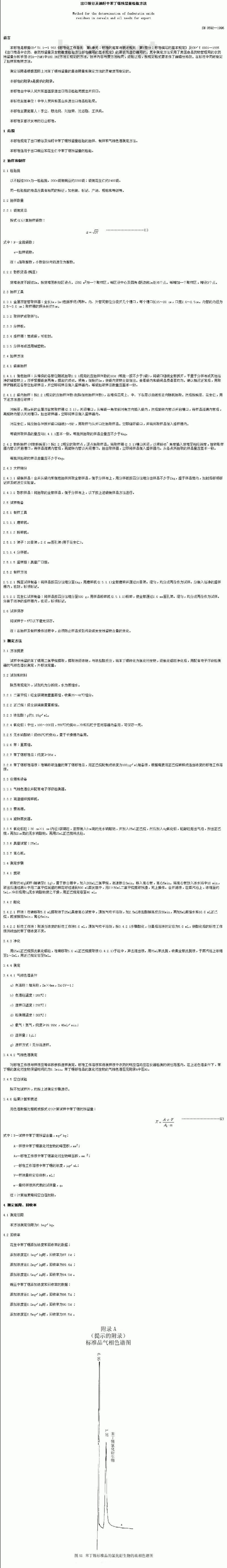 SN 0592-1996 出口粮谷及油籽中苯丁锡残留量检验方法