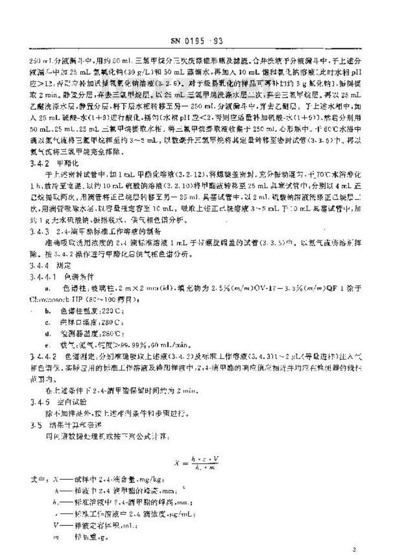 SN 0195-1993 出口肉及肉制品中滴残留量检验方法
