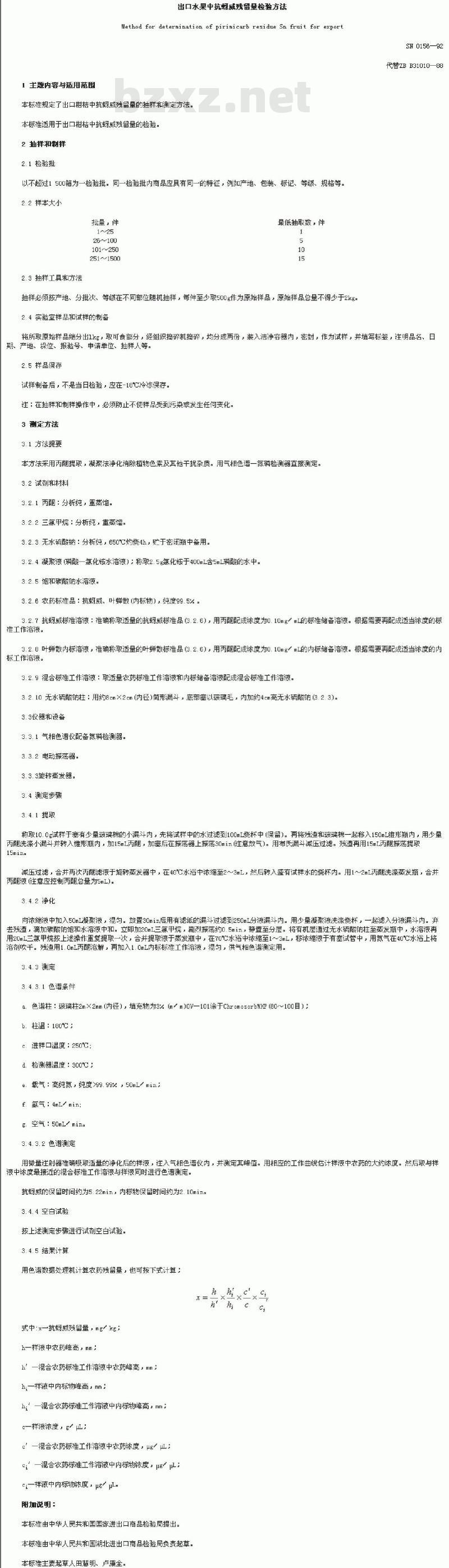 SN 0152-1992 出口水果中滴残留量检验方法
