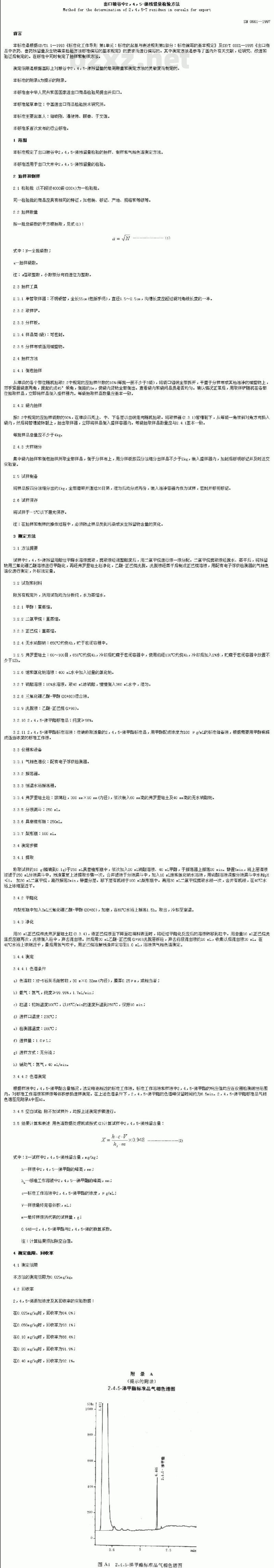 SN 0661-1997 出口粮谷中涕残留量检验方法