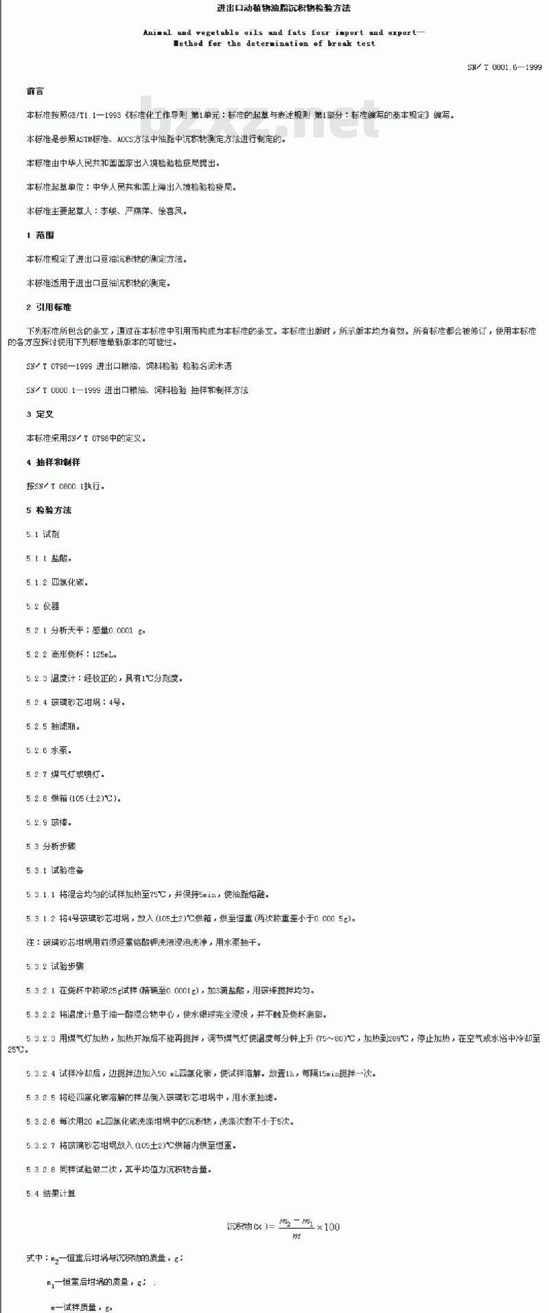 SN/T 0801.6-1999 进出口动植物油脂沉积物检验方法