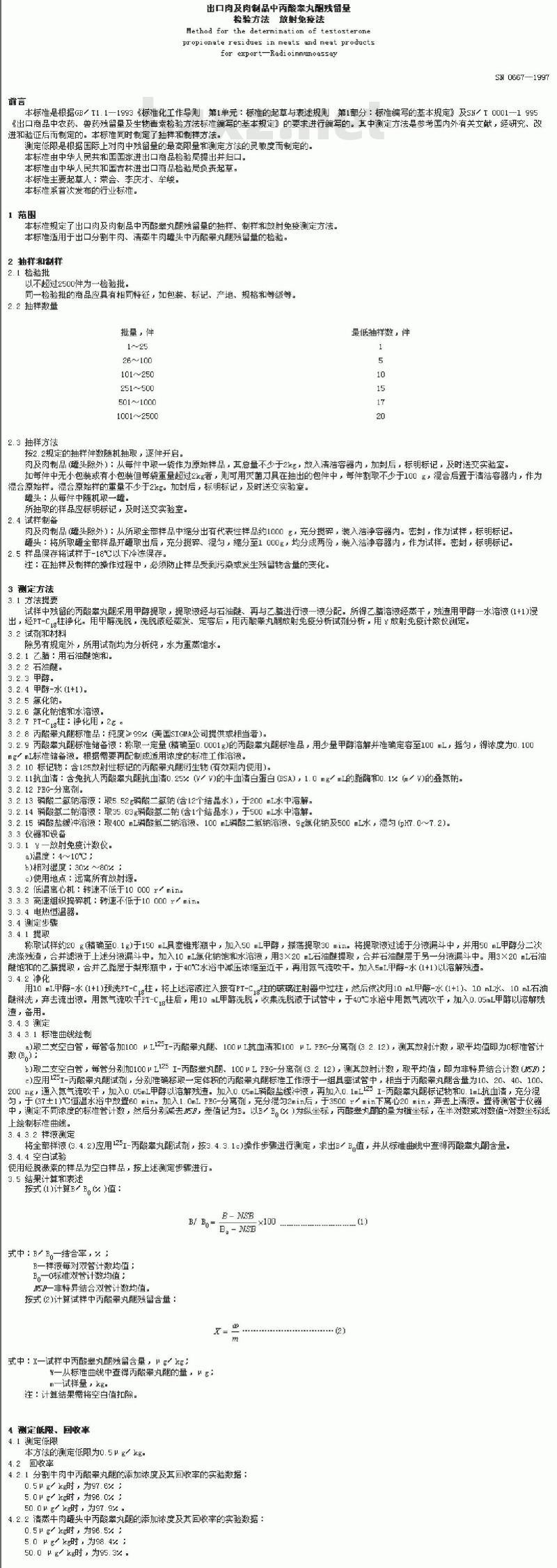 SN 0667-1997 出口肉及肉制品中丙酸睾丸酮残留量检验方法放射免疫法