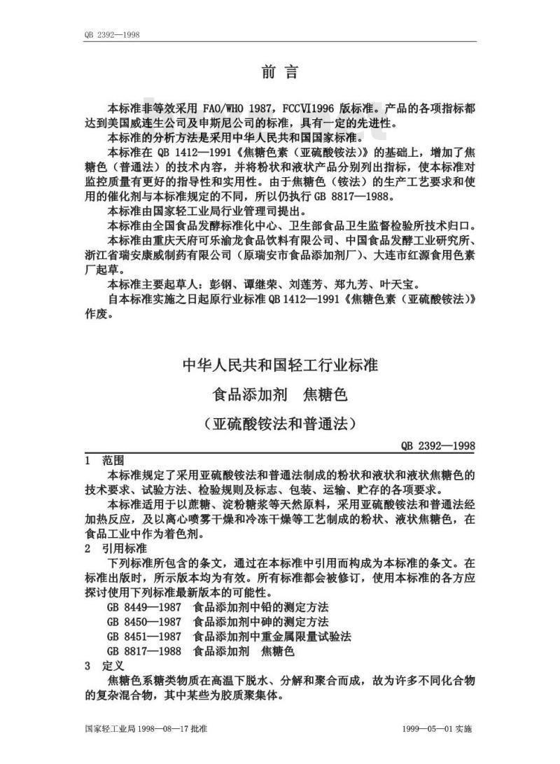 QB 2392-1998 食品添加剂焦糖色(亚硫酸铵法和普通法)