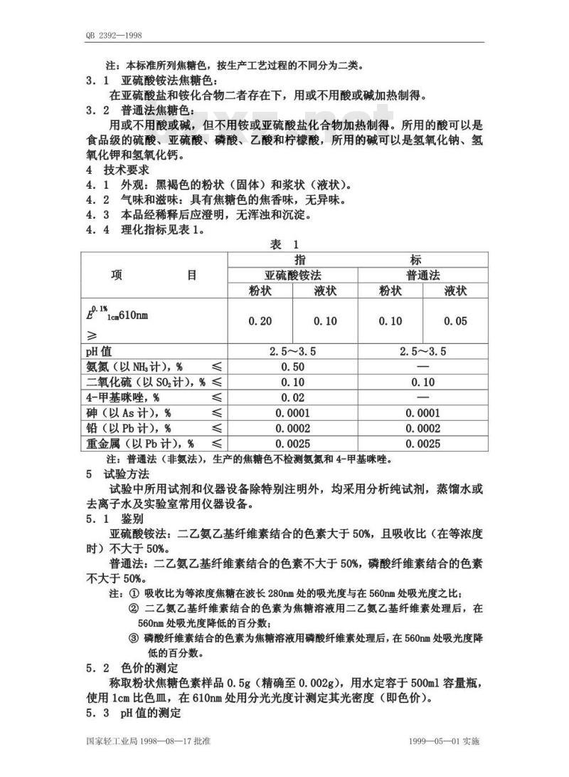 QB 2392-1998 食品添加剂焦糖色(亚硫酸铵法和普通法)