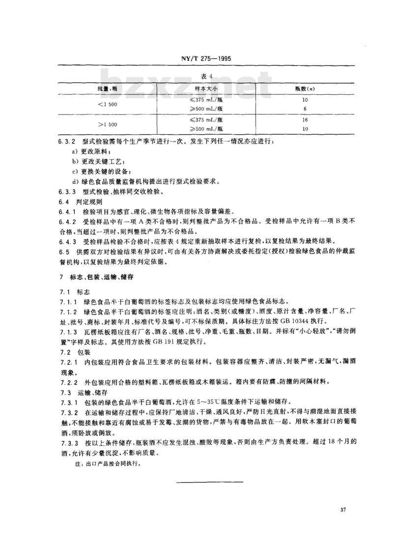 NY/T 275-1995 绿色食品半干白葡萄酒