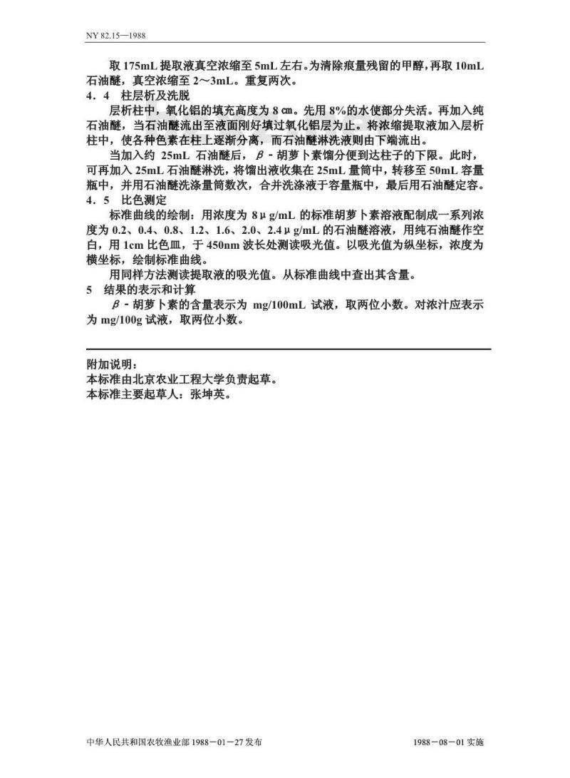 NY 82.15-1988 果汁测定方法