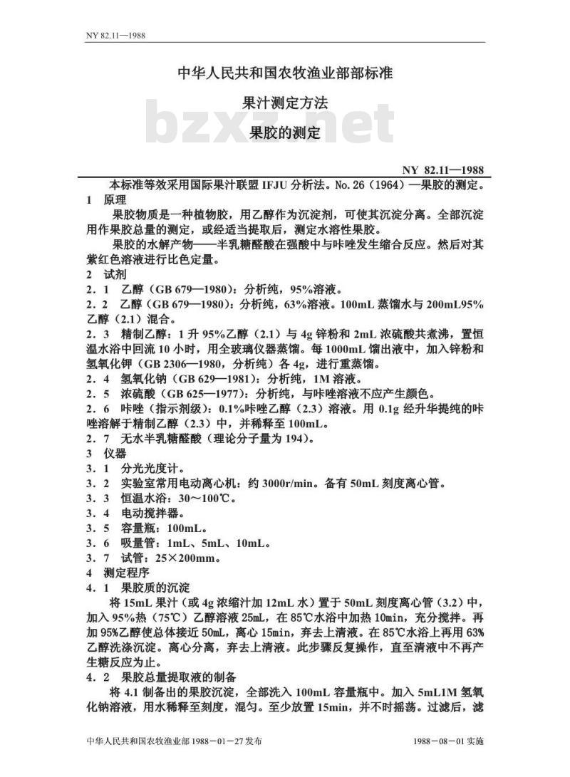 NY 82.11-1988 果汁测定方法果胶的测定