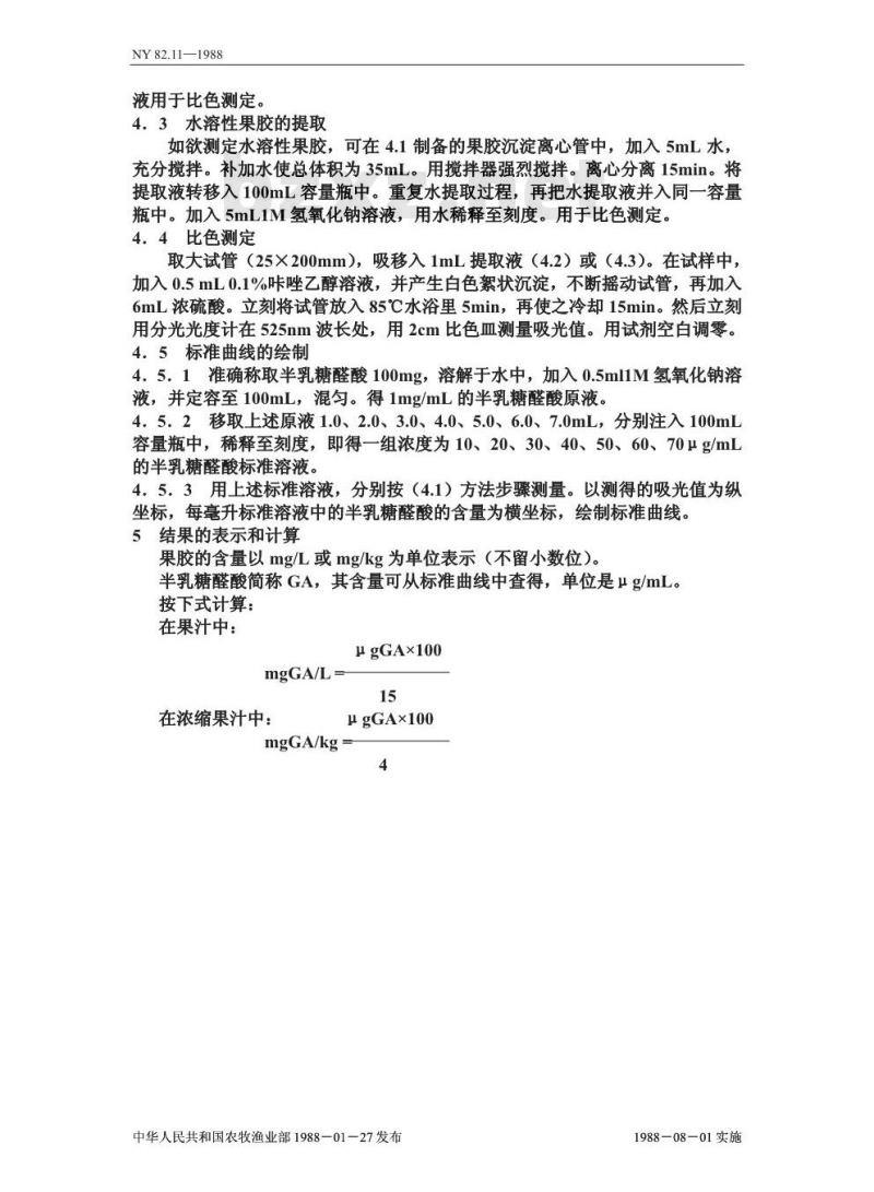 NY 82.11-1988 果汁测定方法果胶的测定
