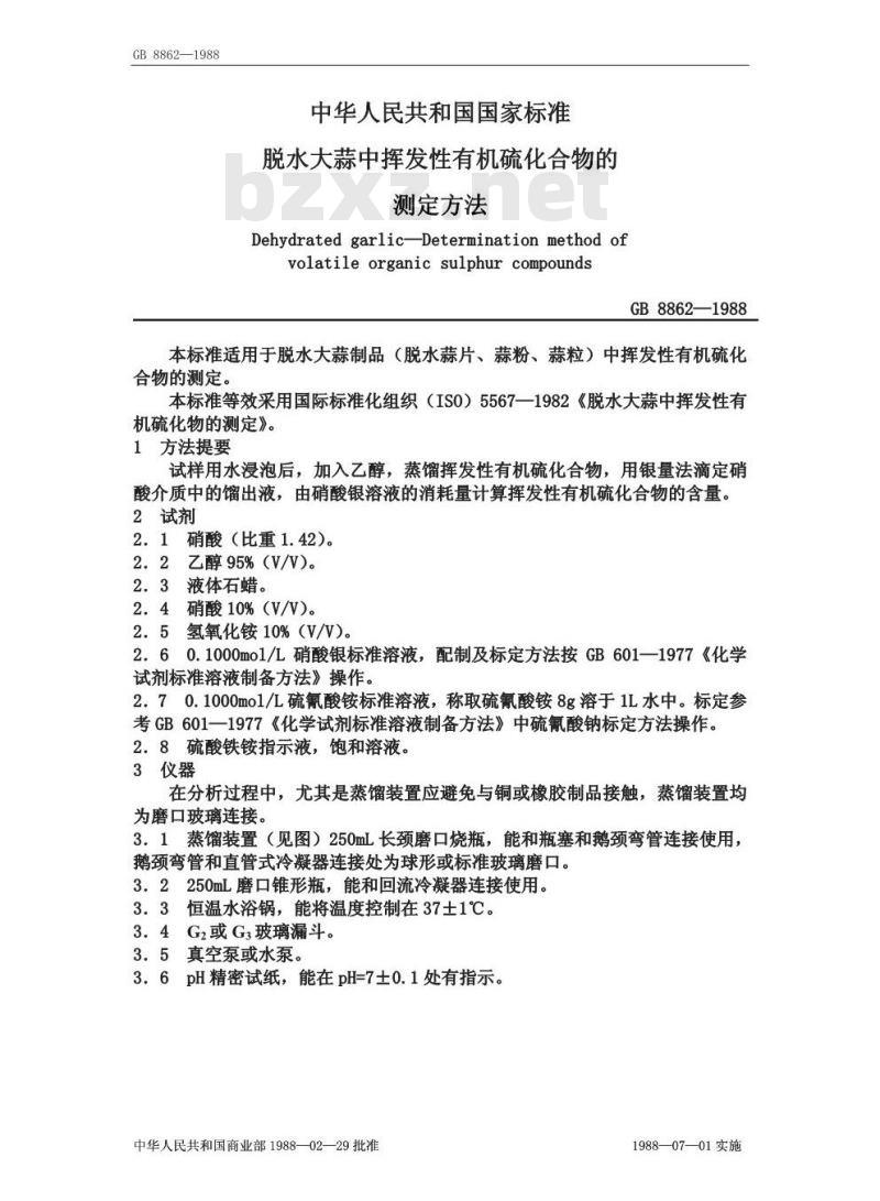GB 8862-1988 脱水大蒜中挥发性有机硫化合物的测定方法