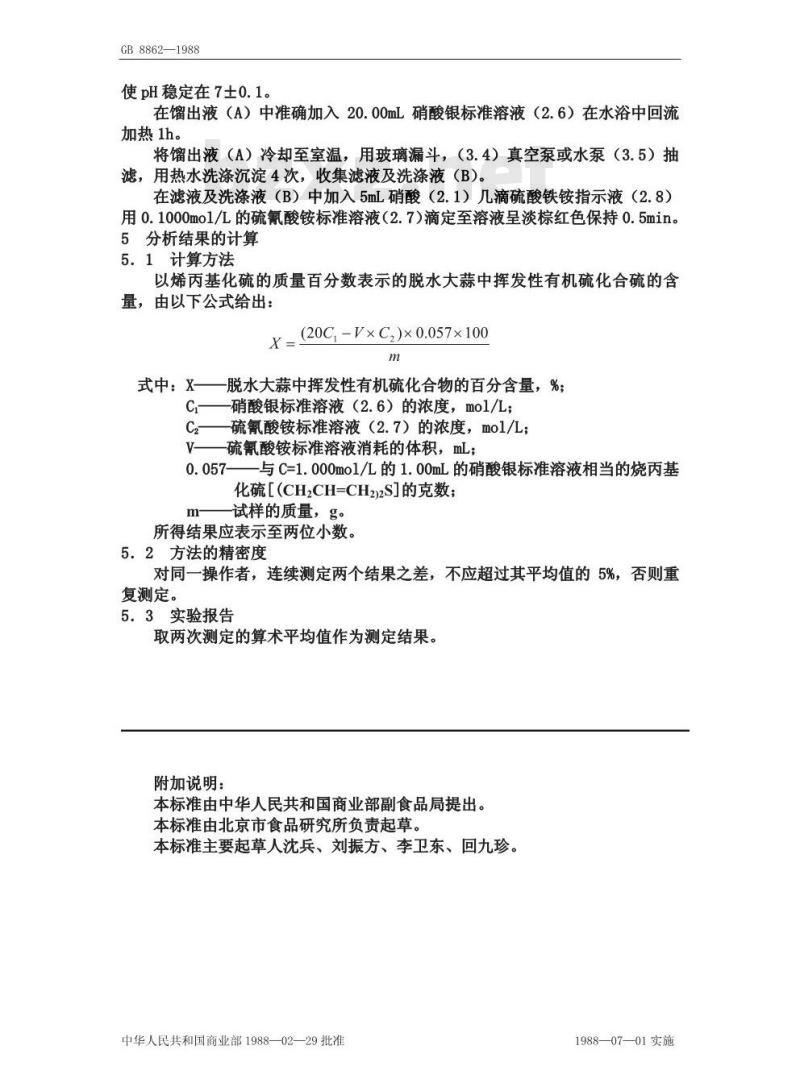 GB 8862-1988 脱水大蒜中挥发性有机硫化合物的测定方法